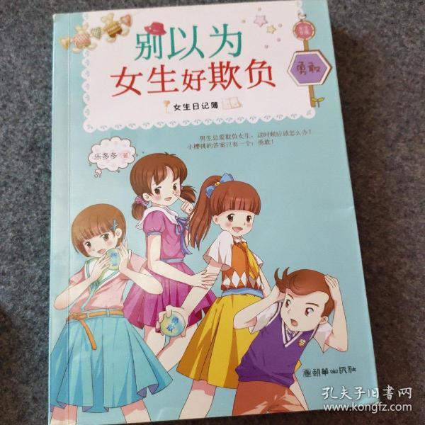 女生日记簿·勇敢:别以为女生好欺负