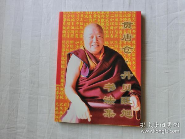 贡唐仓书法_购买贡唐仓书法相关商品_孔夫子旧书网