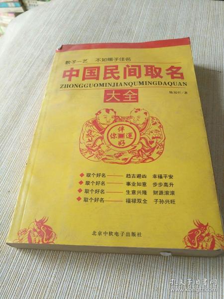 周易书籍 中国民间取名大全 32开,作者 出版社 年代 品相 详情见图 西4 4