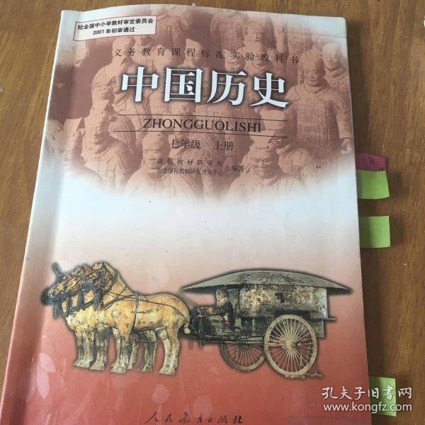 中国历史 七年级 上册