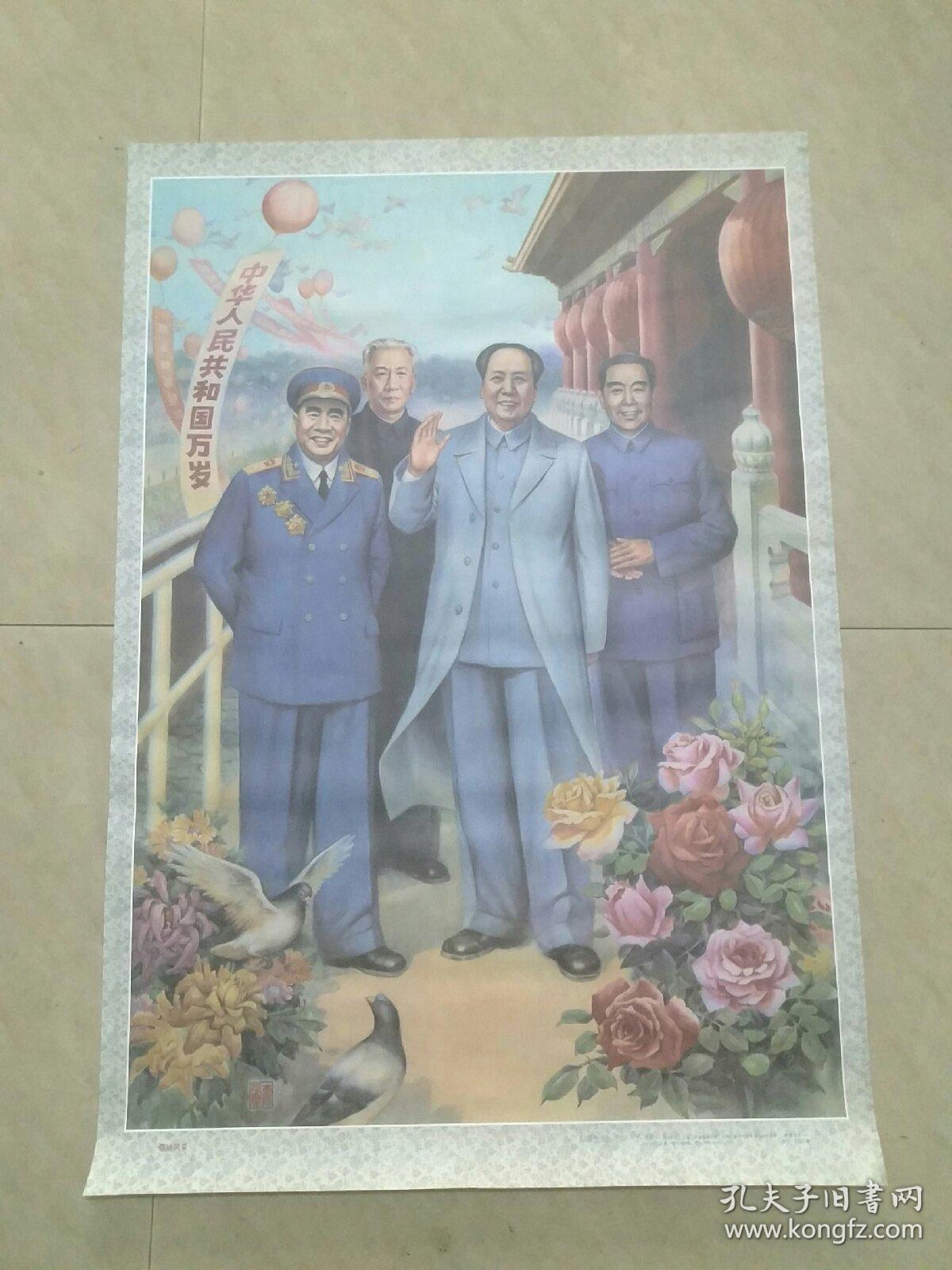 领袖风采:四大伟人年画.天津杨柳青年画社出版.