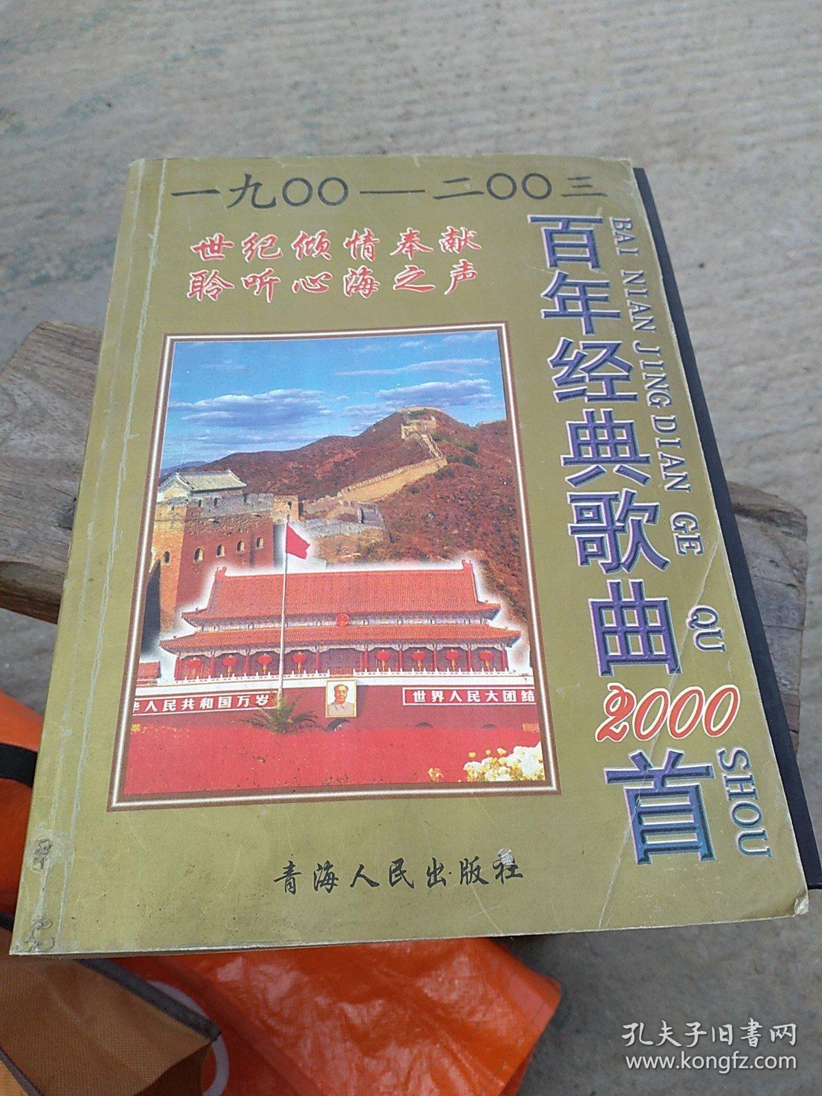 百年经典歌曲2000首(1900--2004)