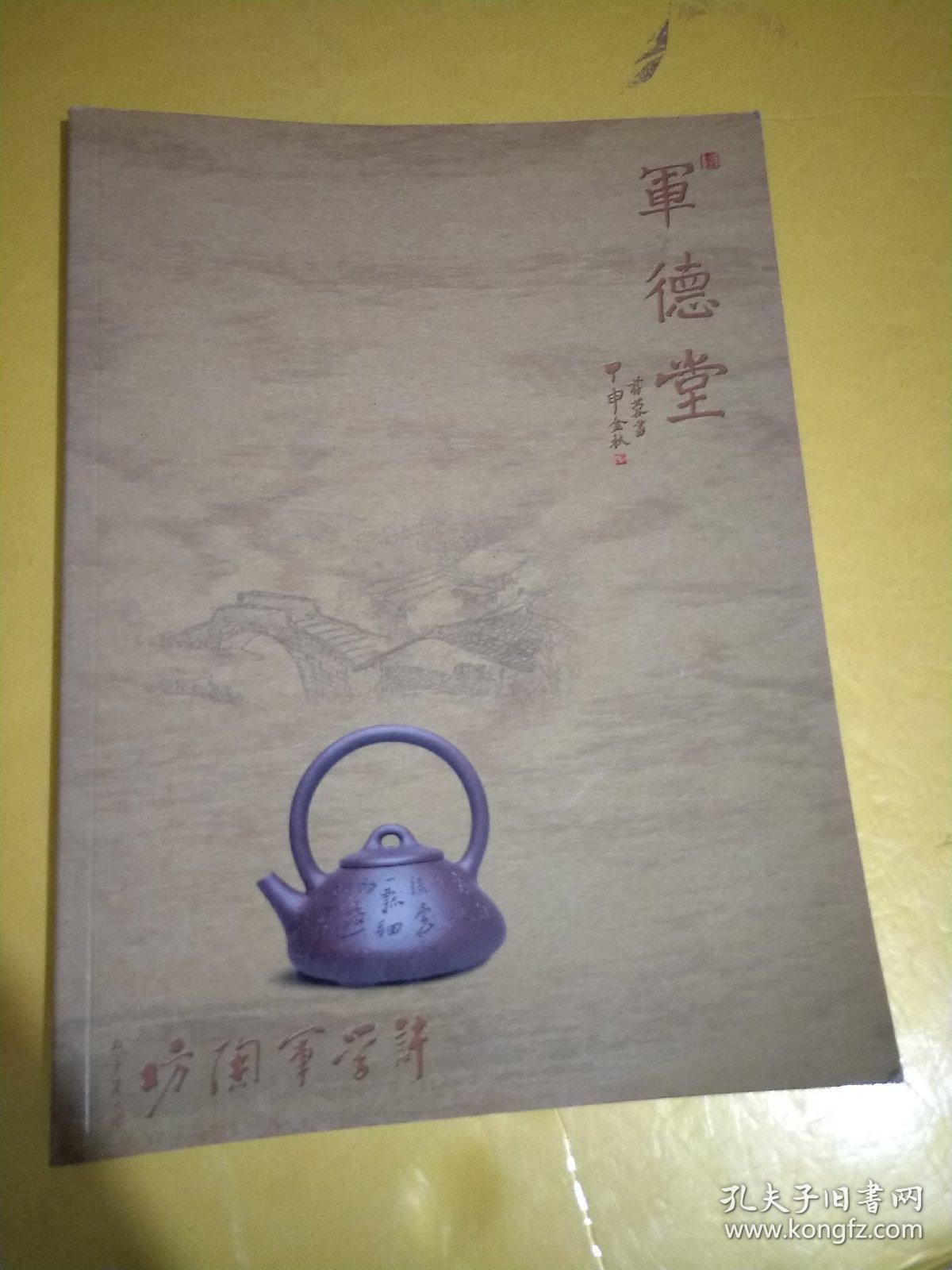许学军紫砂作品集 军德堂