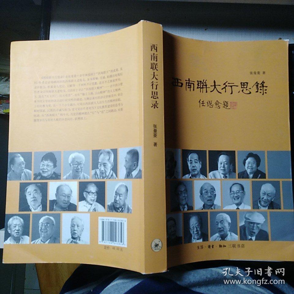 《西南联大行思录》【一版5印,品好如图】