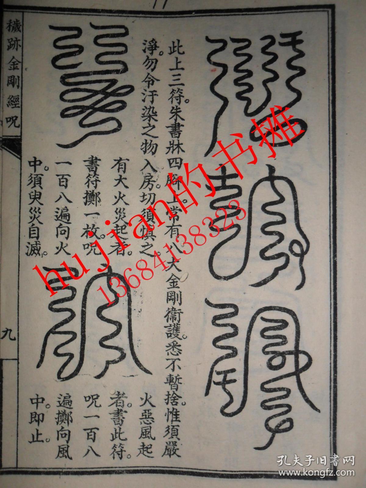 秽迹金刚经咒