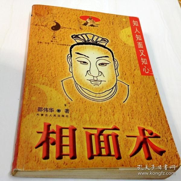 相面术 知人知面又知心【一版一印】