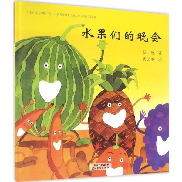 台湾经典儿童诗绘本 水果们的晚会