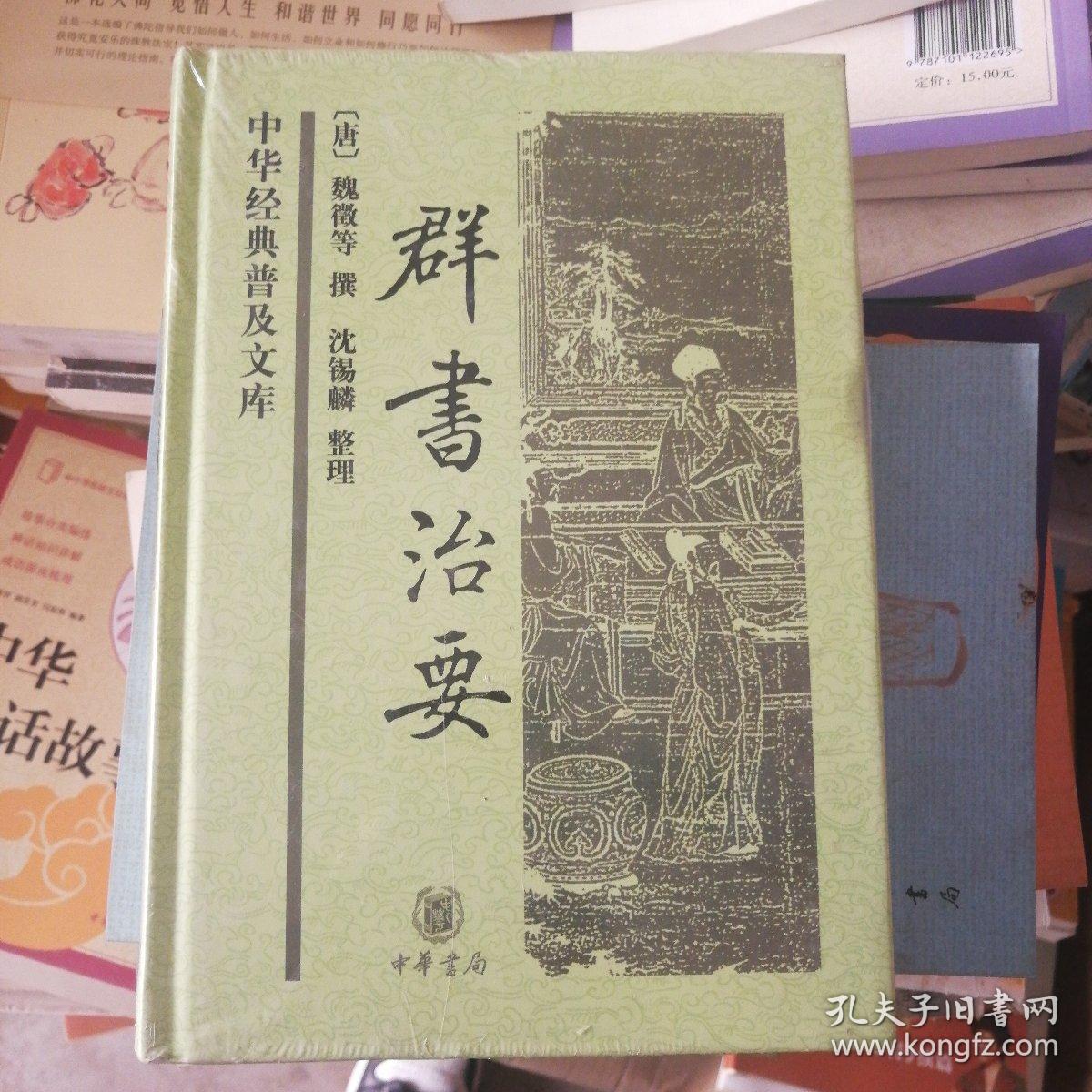 中华经典普及文库:群书治要