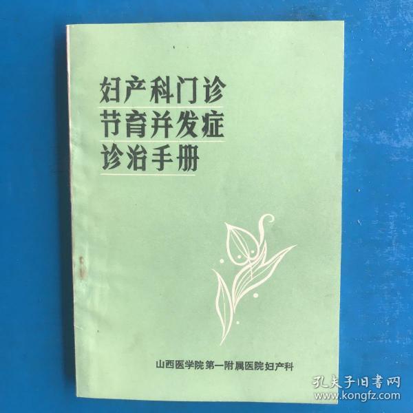 《妇产科门诊节育并发症诊治手册》