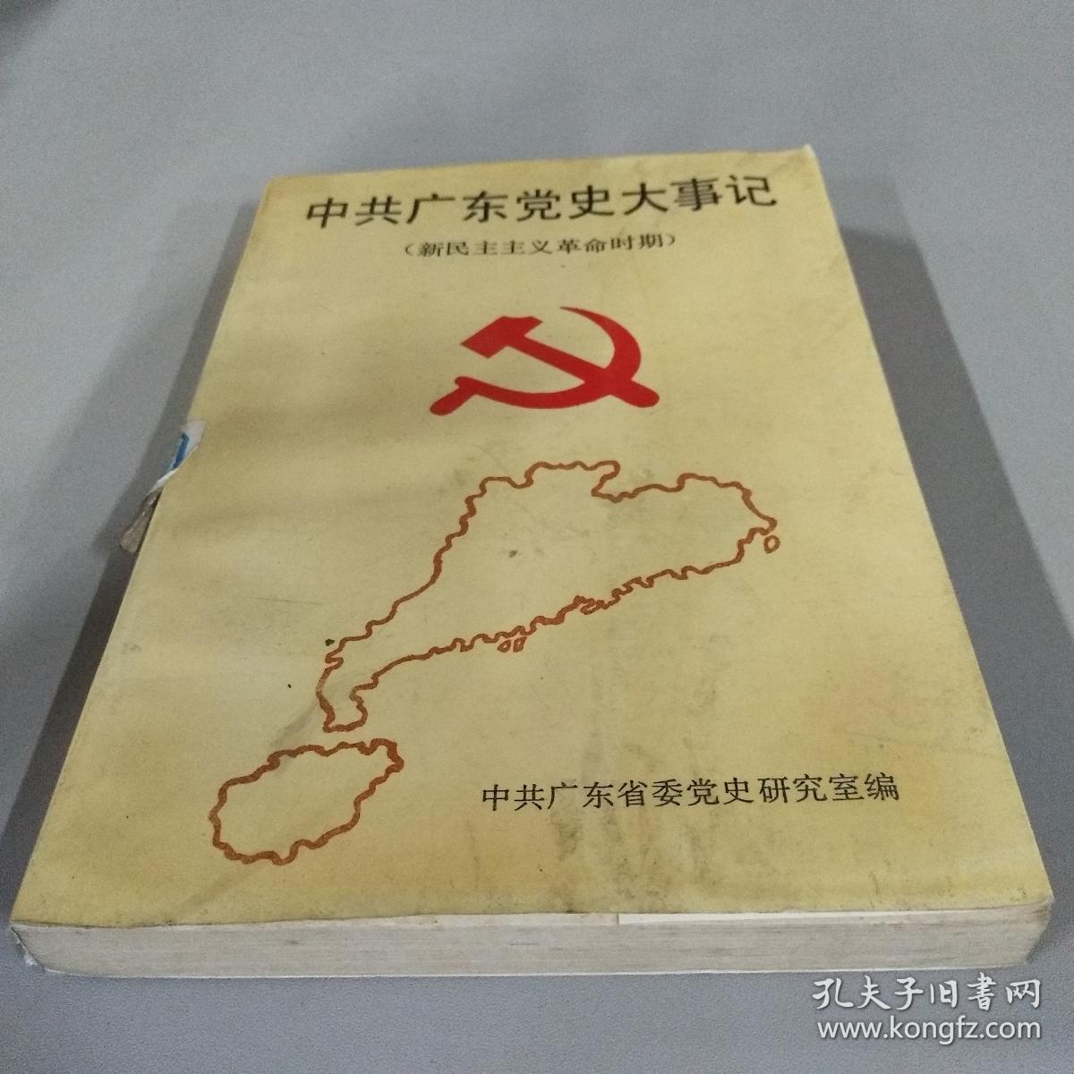 中共广东党史大事记
