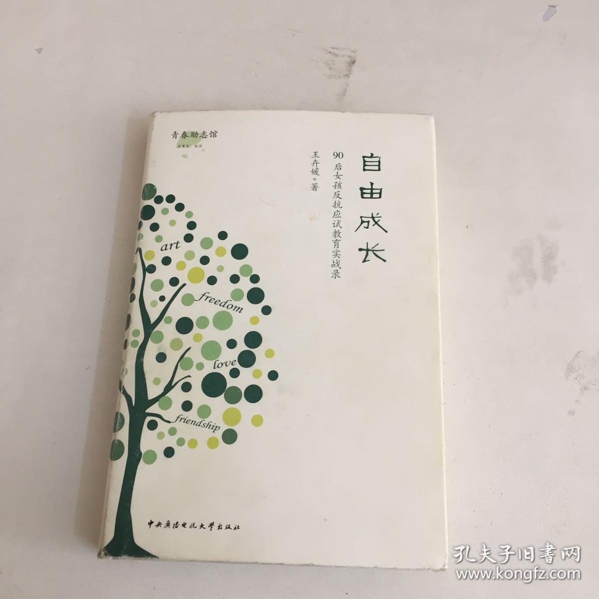 自由成长:90后女孩反抗应试教育实战录
