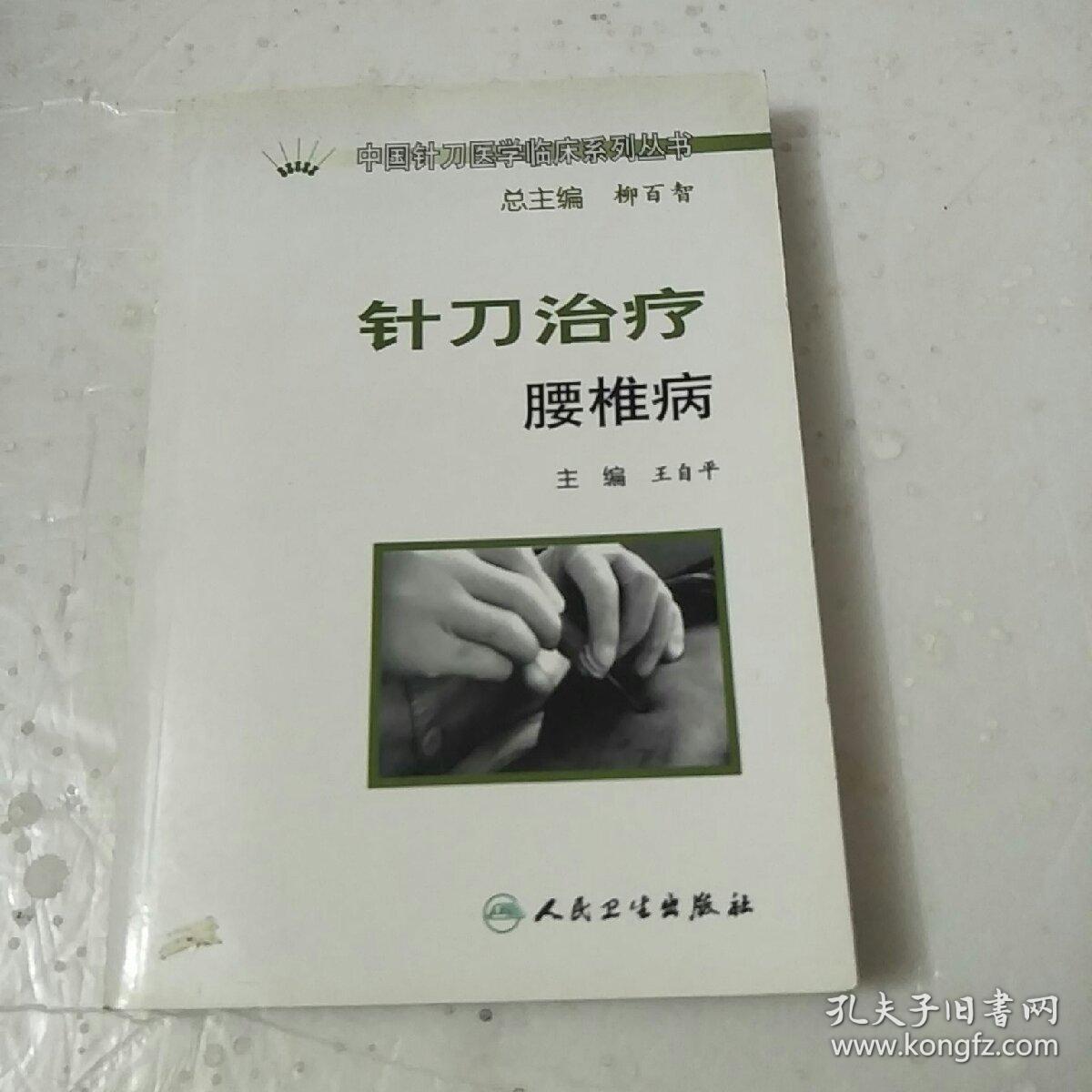 中国针刀医学临床系列丛书·针刀治疗腰椎病