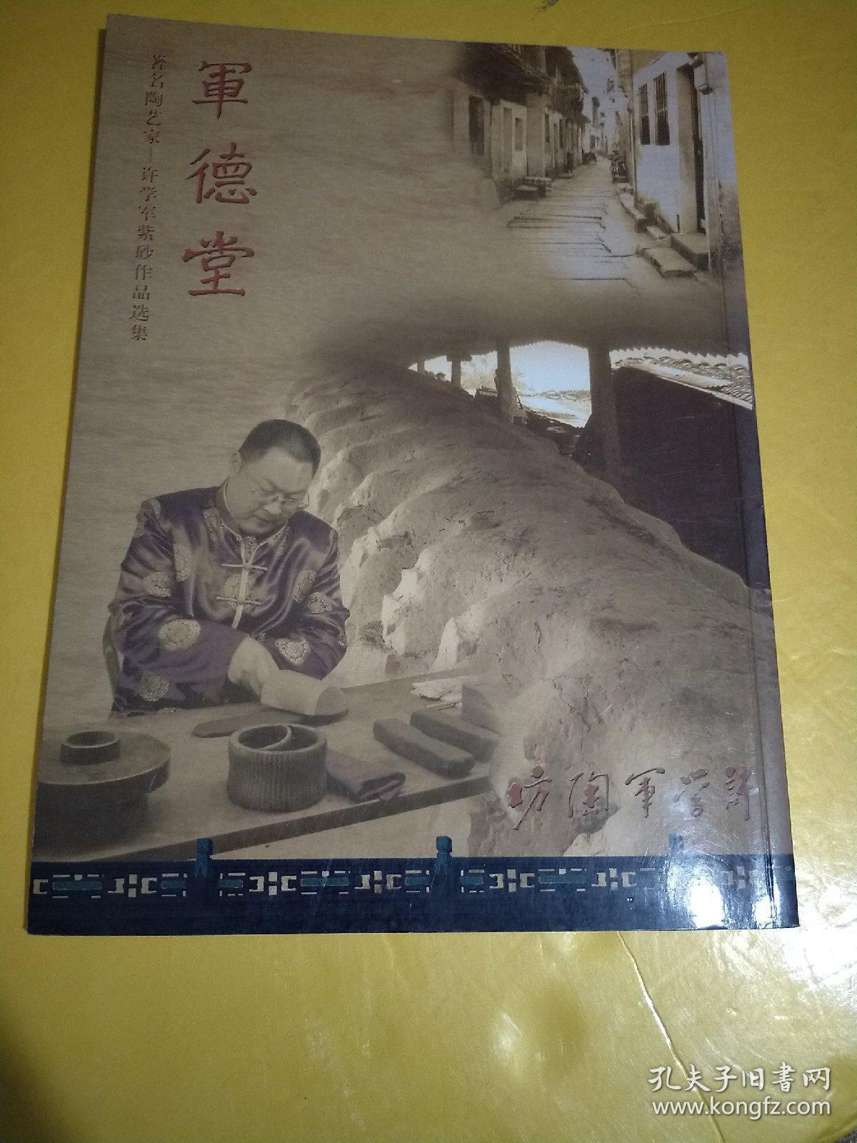 许学军紫砂作品集 军德堂
