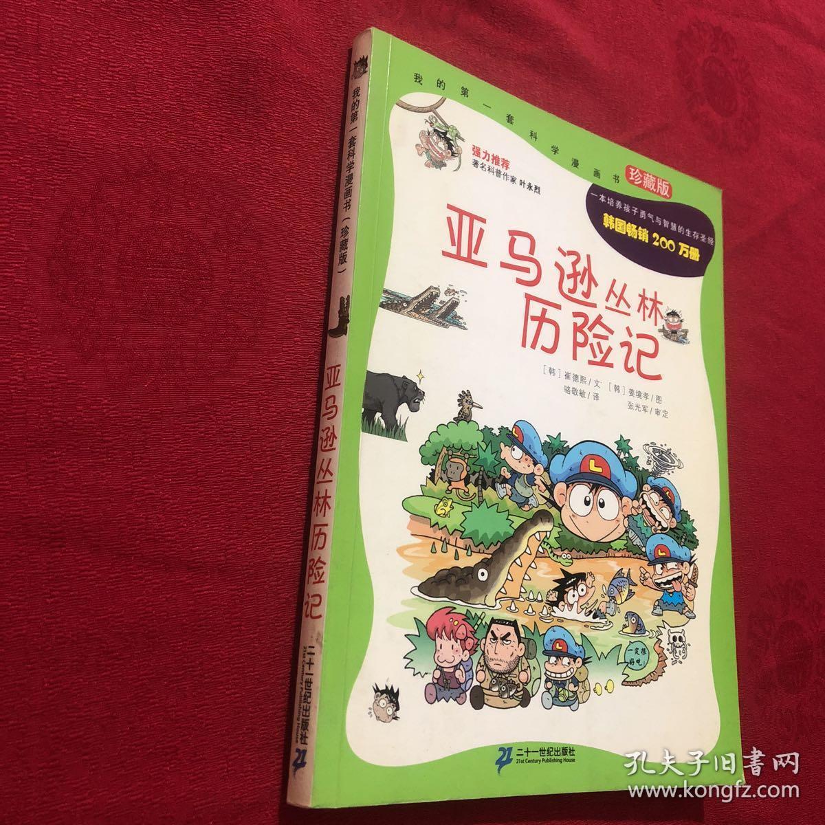 亚马逊丛林历险记