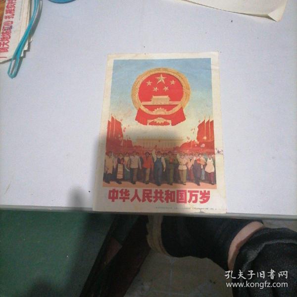 文革宣传画一一中华人民共和国万岁