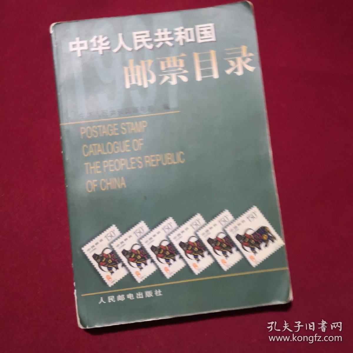 中华人民共和国邮票目录.1997年版