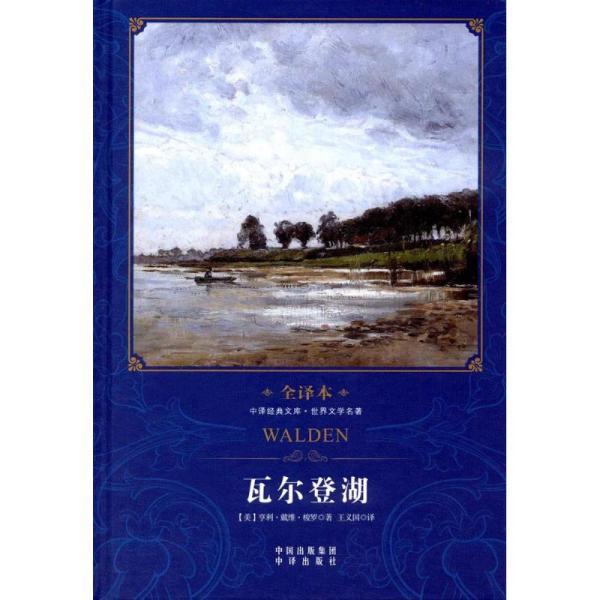[世界文学文库:瓦尔登湖] 图书价格_书籍图片_网购_孔