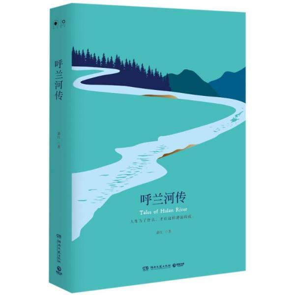 呼兰河传(精装)