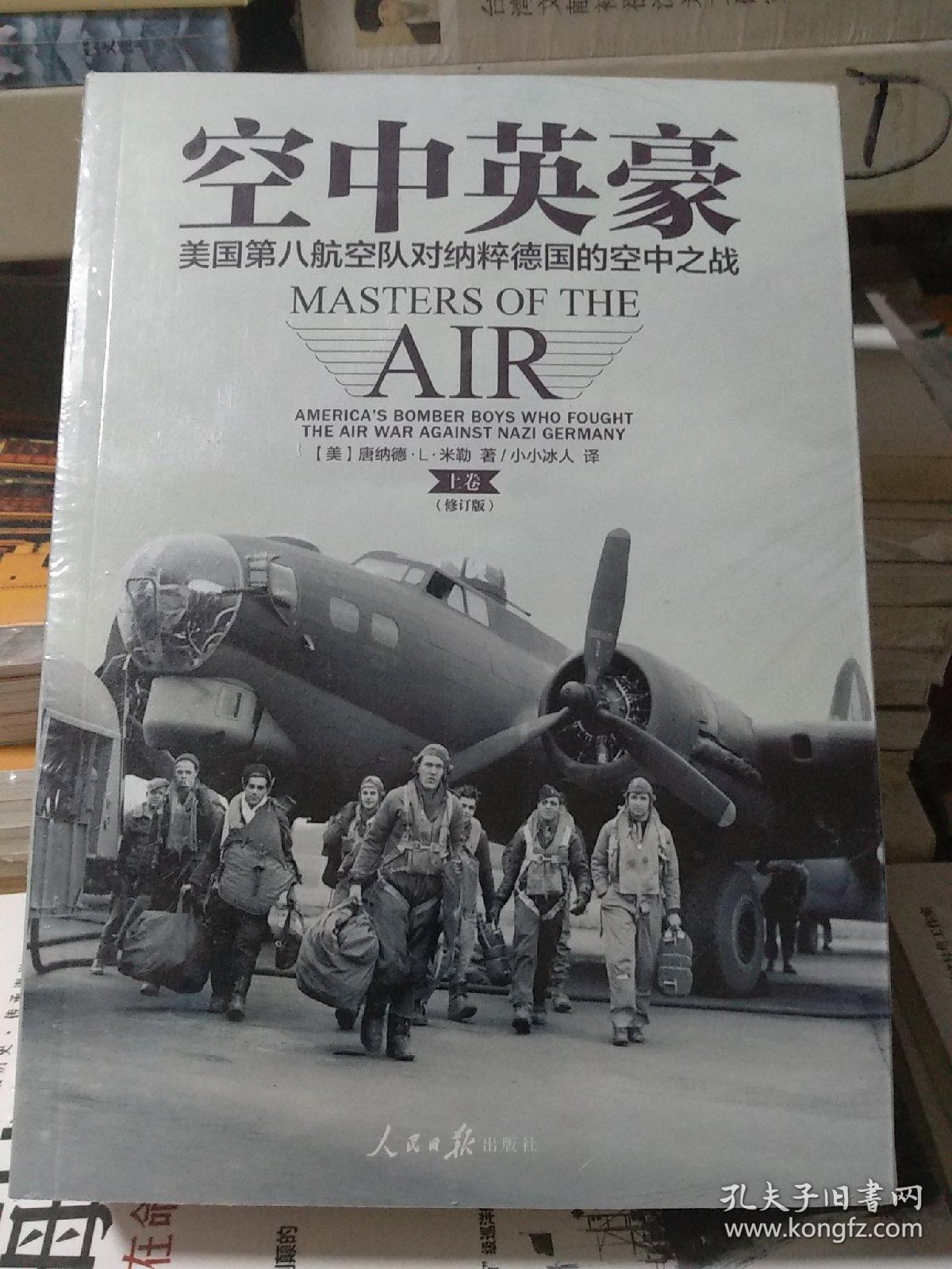 空中英豪:美国第八航空队对纳粹德国的空中之战(上下卷)