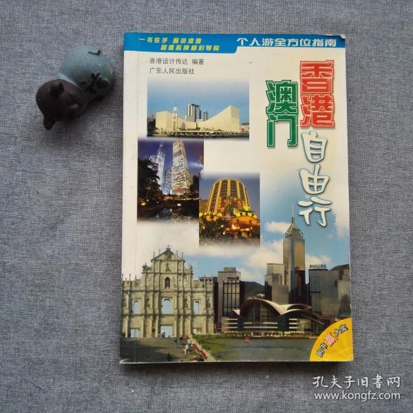 [香港澳门自由行] 图书价格_书籍图片_网购评论_孔