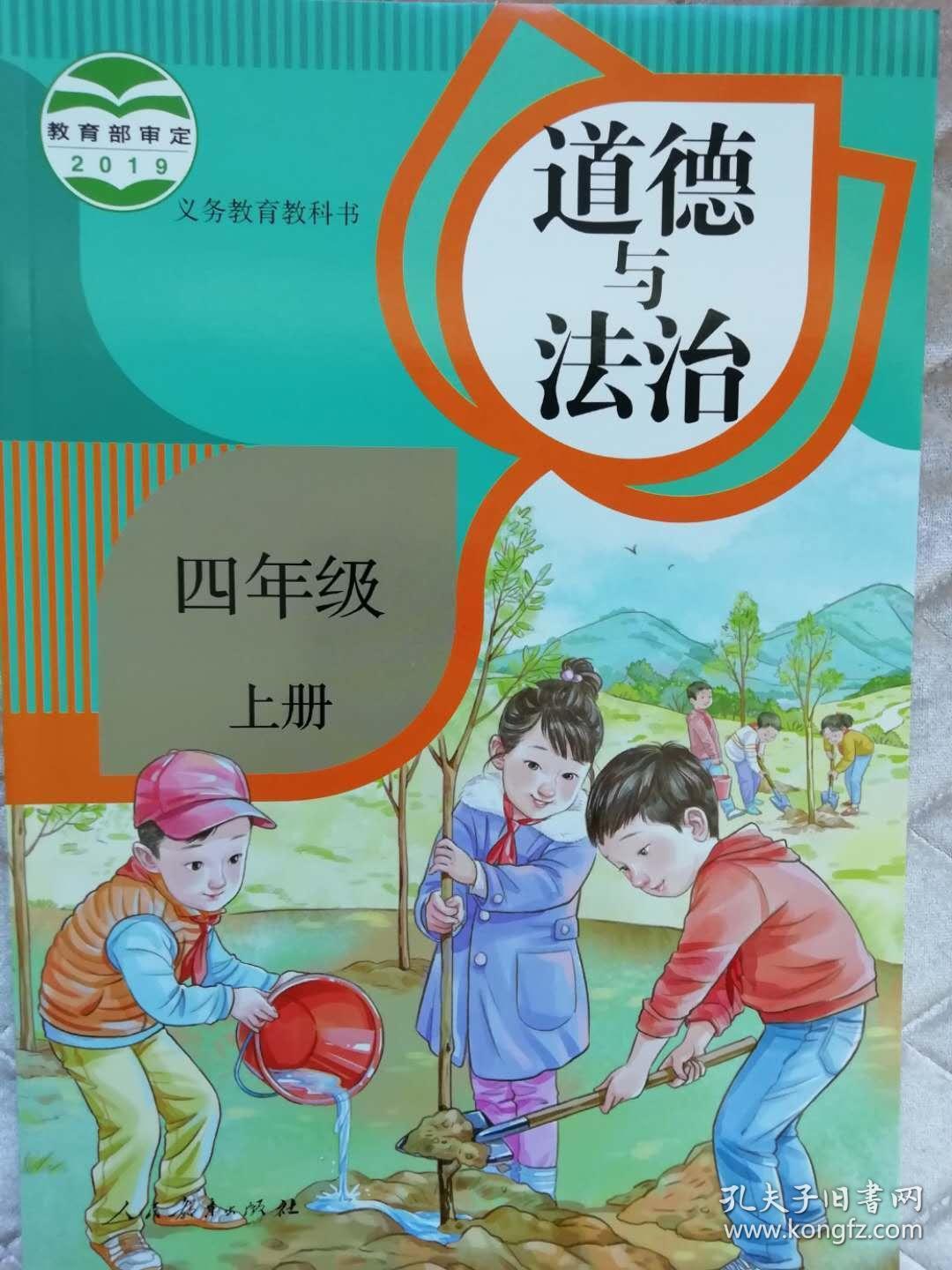 道德与法治 四年级(上册 ) 义务教育教科书
