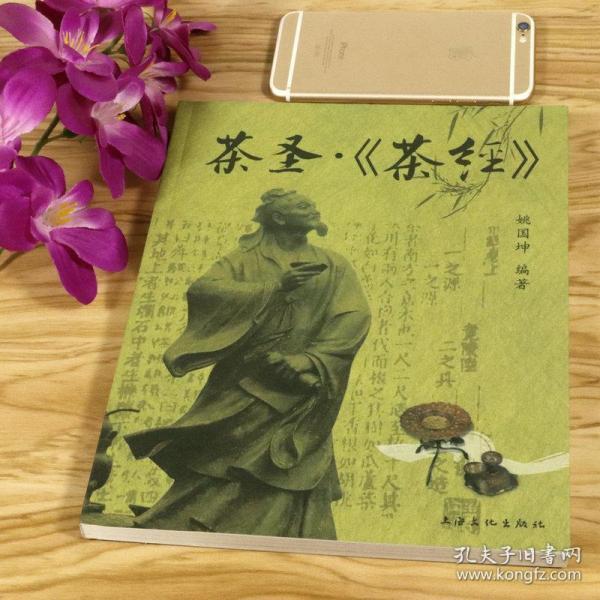 【】茶圣茶经图文并茂大唐茶圣陆羽茶经述评新解新读中国茶典界的四库