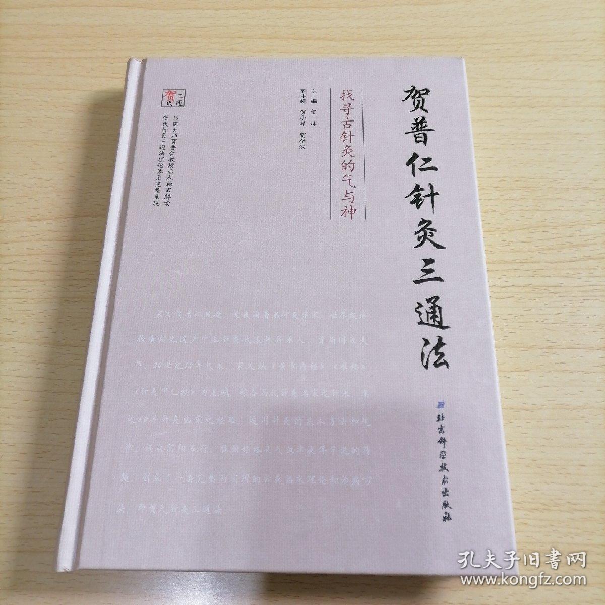 贺普仁针灸三通法:找寻古针灸的气与神