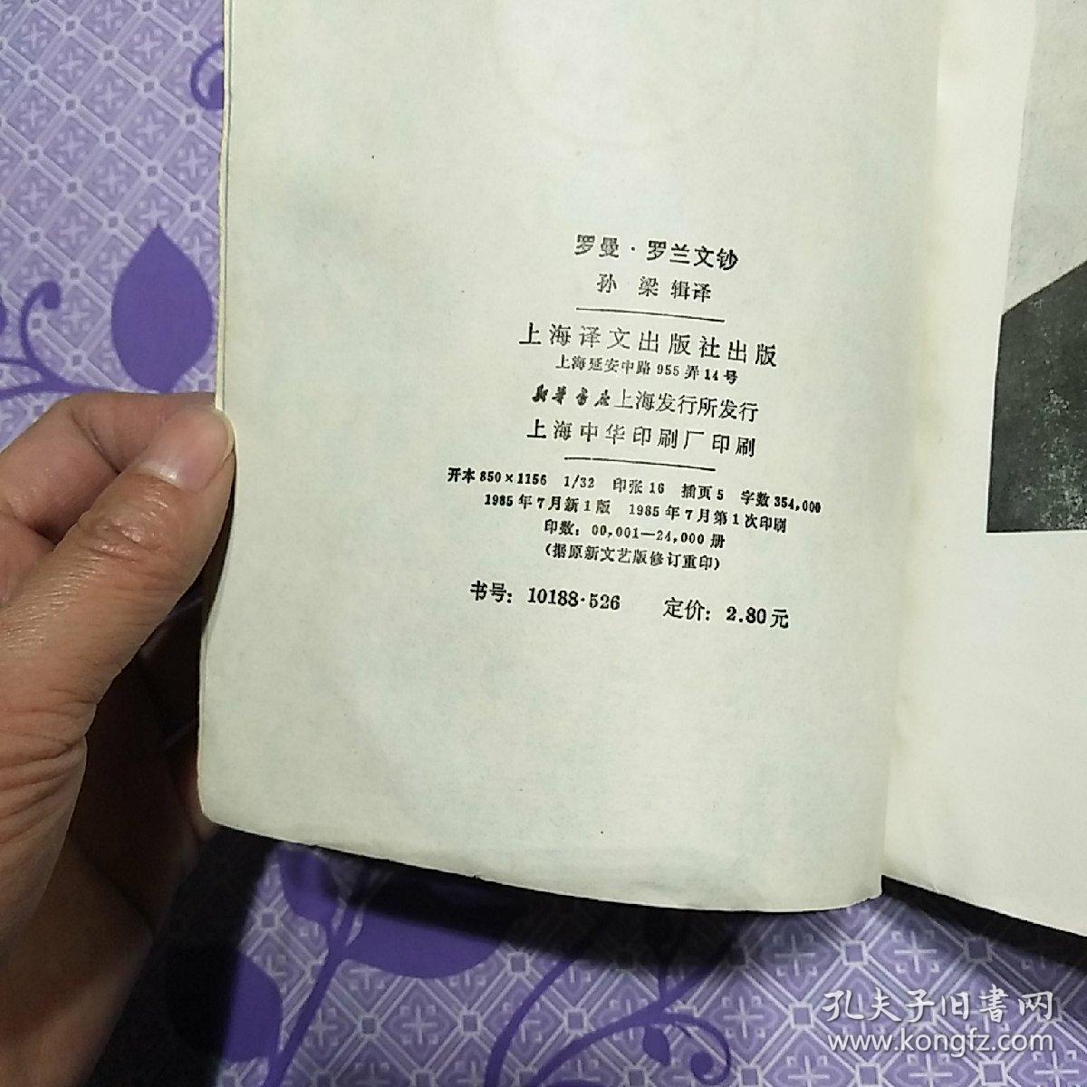 罗曼罗兰文钞