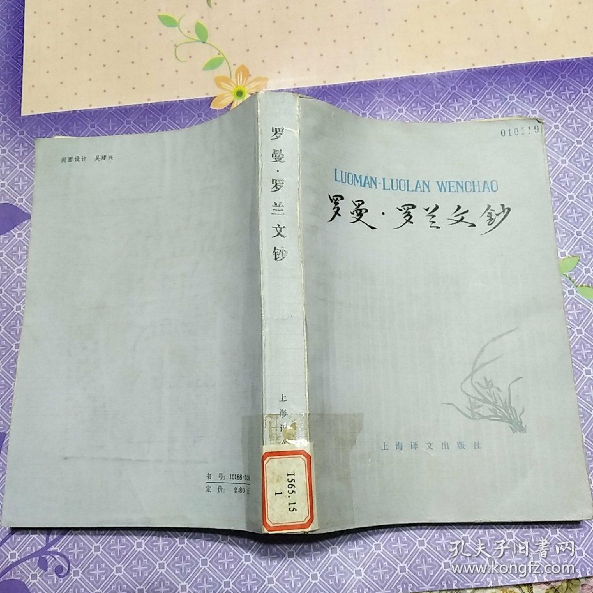 罗曼罗兰文钞