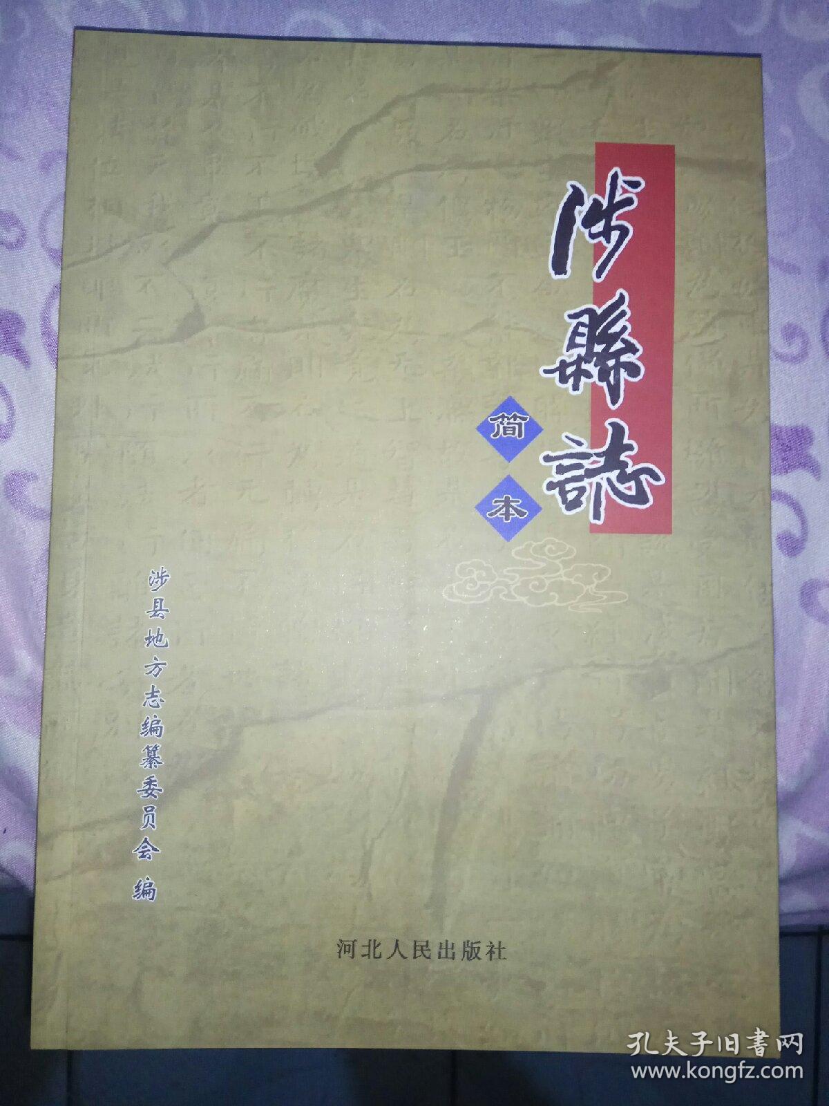 涉县志 : 简本