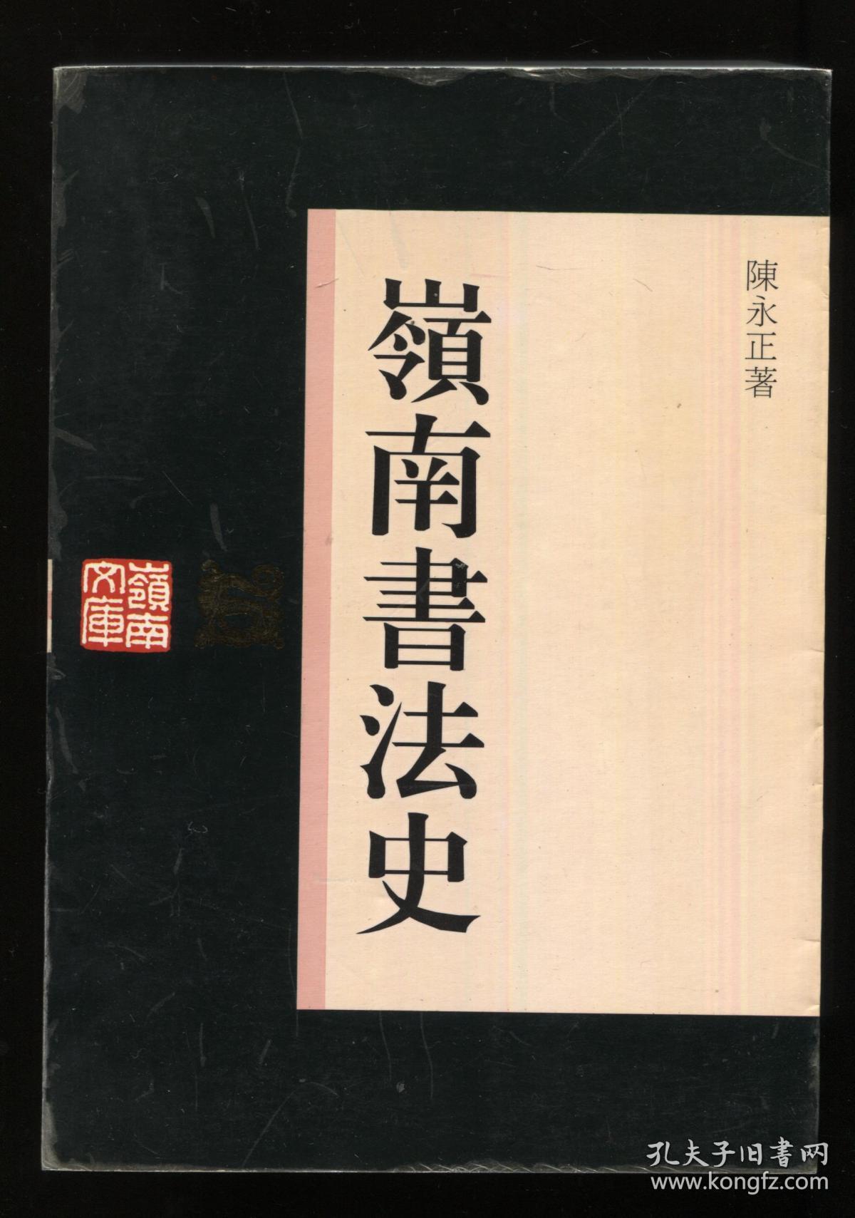 岭南书法史