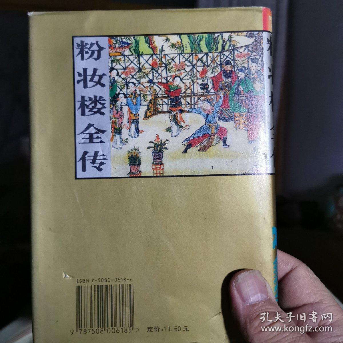 粉妆楼全传
