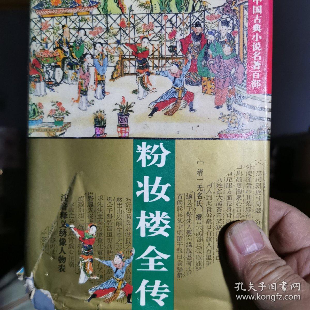 粉妆楼全传