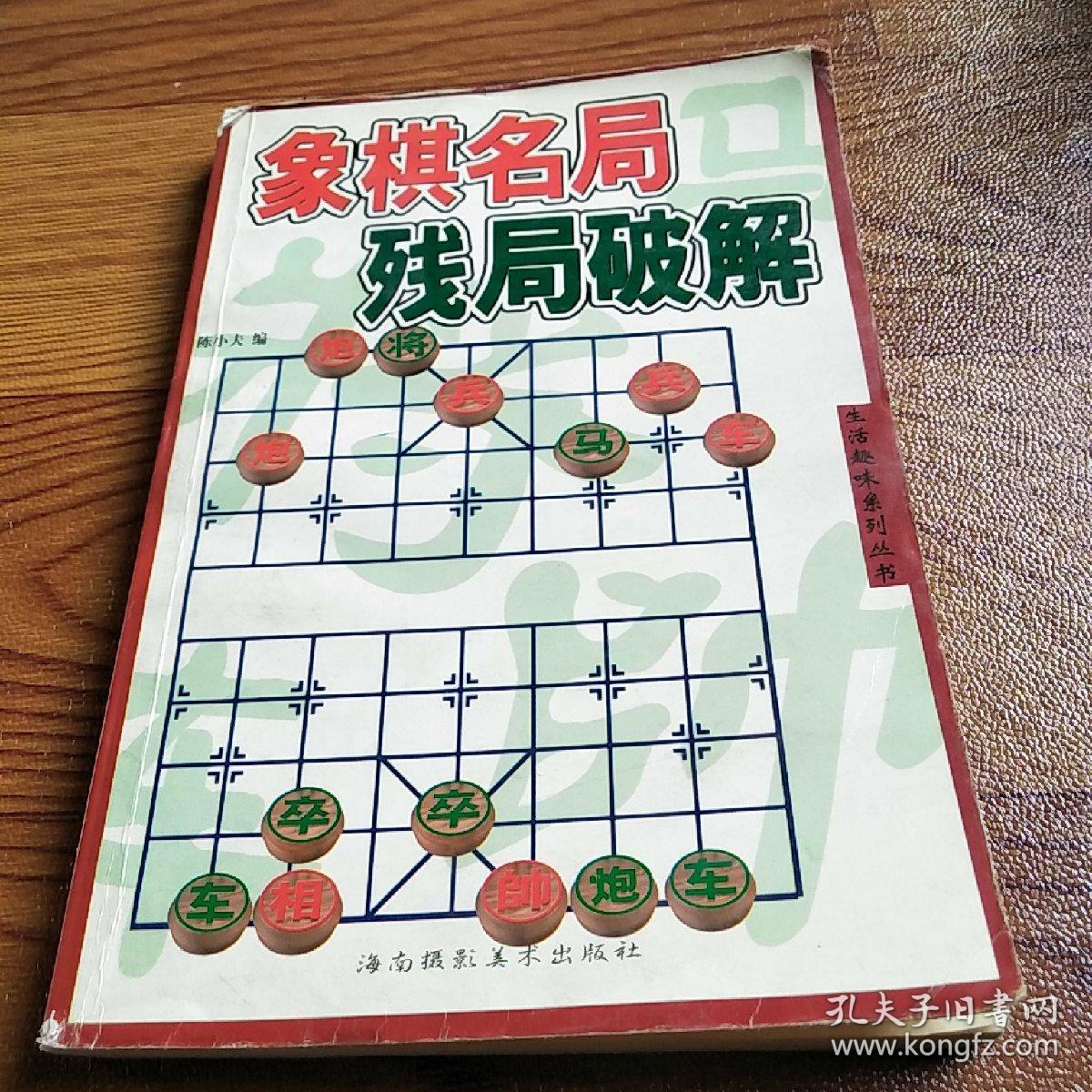 象棋名局残局破解