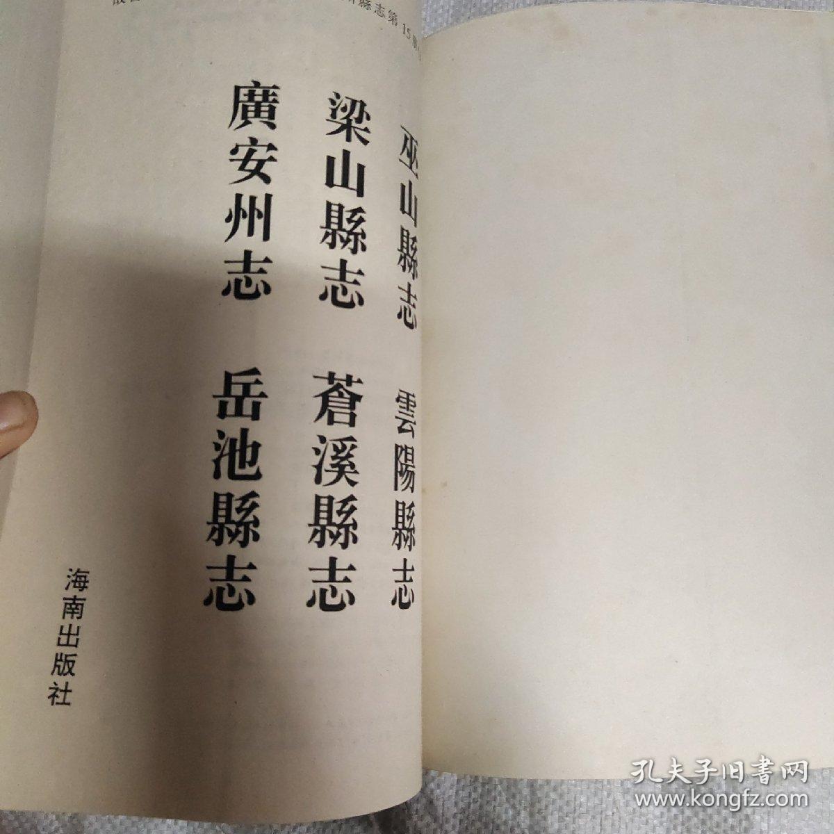 丛刊 四川府州县志 巫山县志 云阳县志 梁山县志 苍溪县志 广安县志