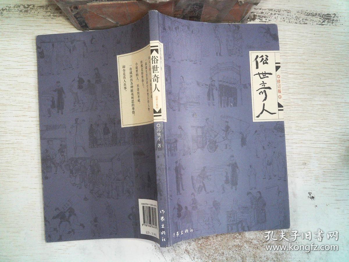 俗世奇人(修订版)