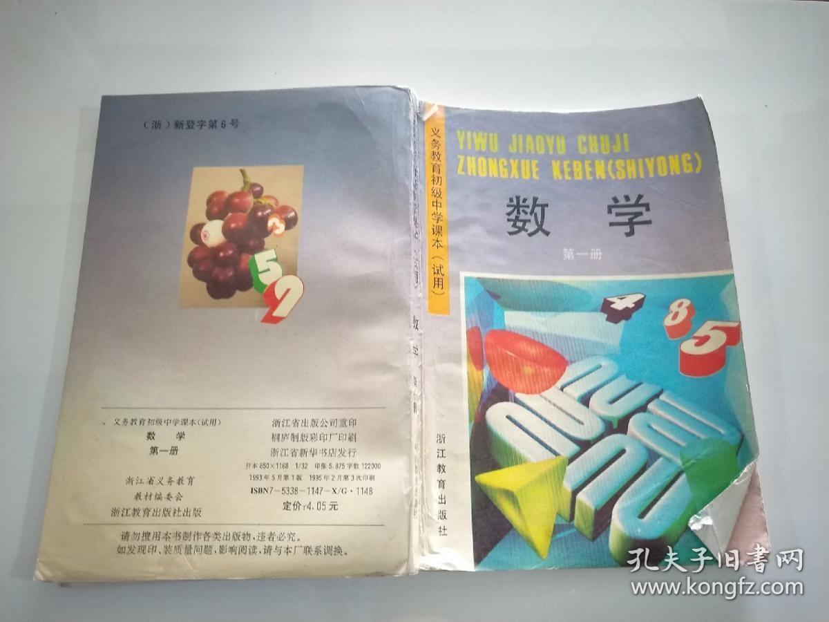 义务教育初级中学课本(试用)数学 第一册
