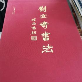 刘文奇书法