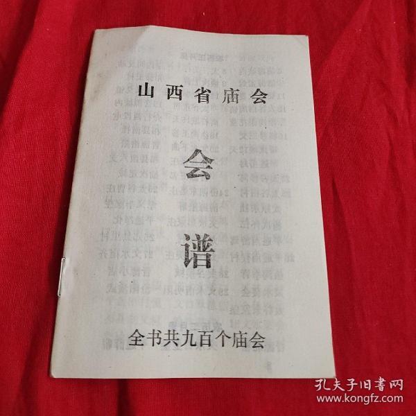 山西省 庙会 会 谱(全书共九百个 庙会)