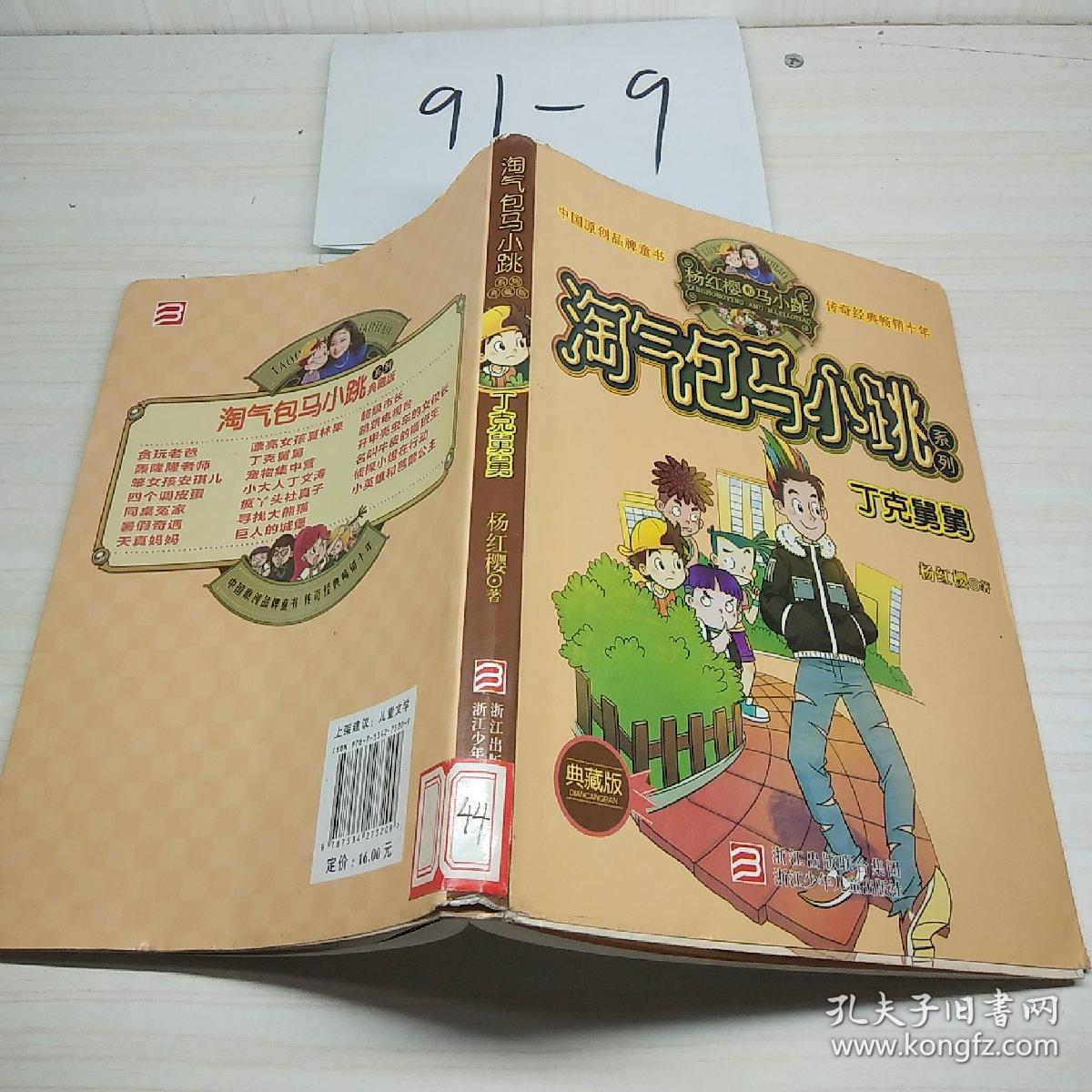杨红樱淘气包马小跳系列:丁克舅舅(典藏版) 有点笔记