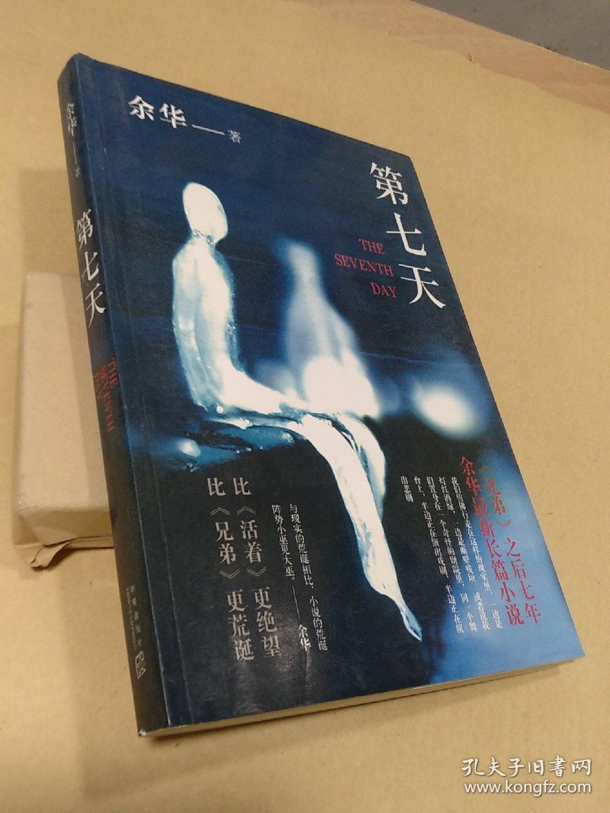 余华 第七天