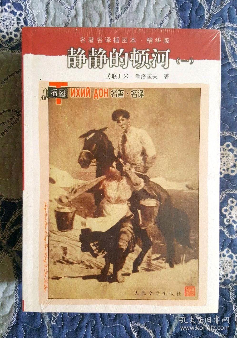 名著名译插图本:静静的顿河(套装1-4册) 全新带塑封 绝版书