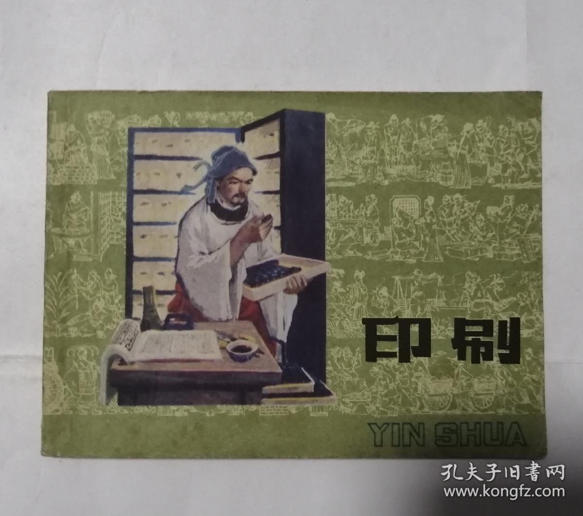 印刷_ 严启生_孔夫子旧书网