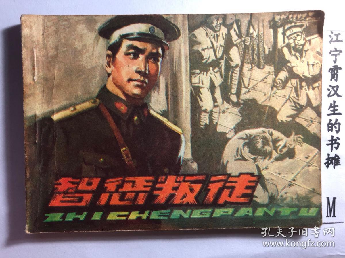 智惩叛徒 连环画