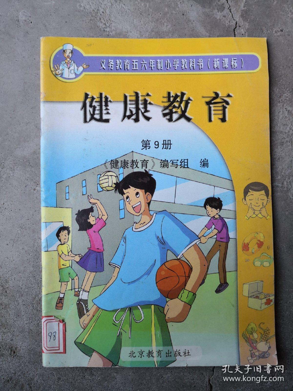 小学健康教育第9册