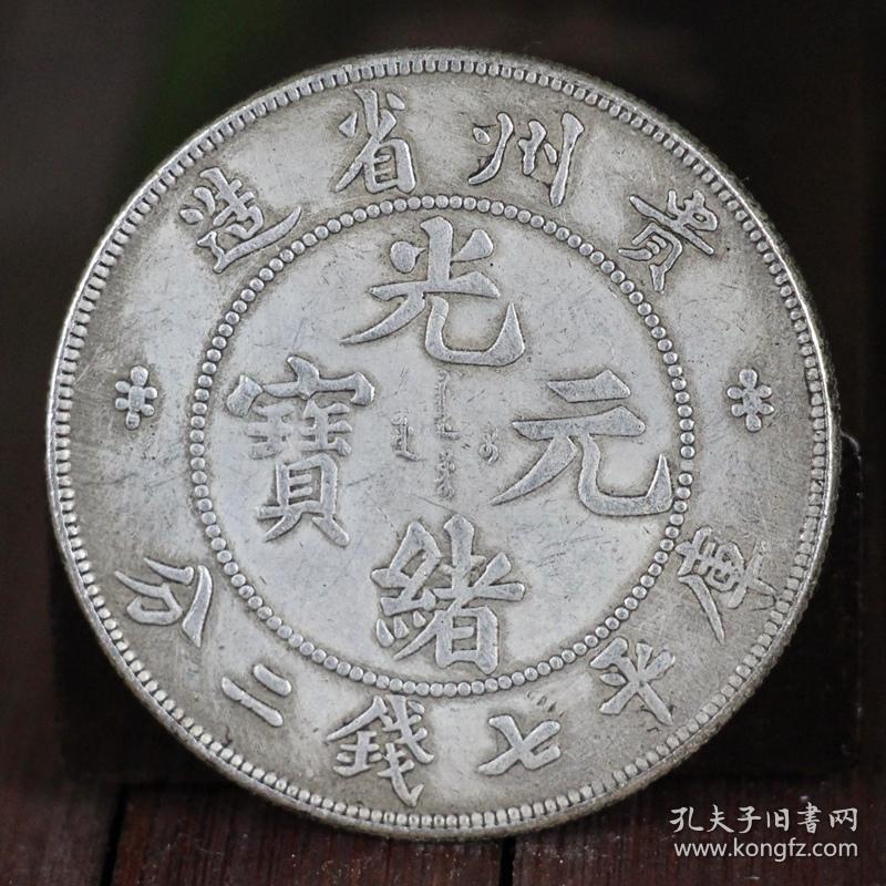 光绪元宝贵州省造银元