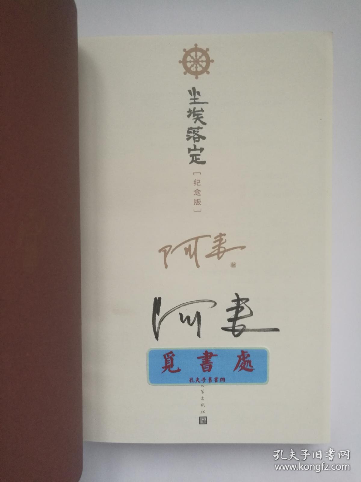 【签名本】尘埃落定 茅盾文学奖得主阿来亲笔签名本 精装典藏版 实图
