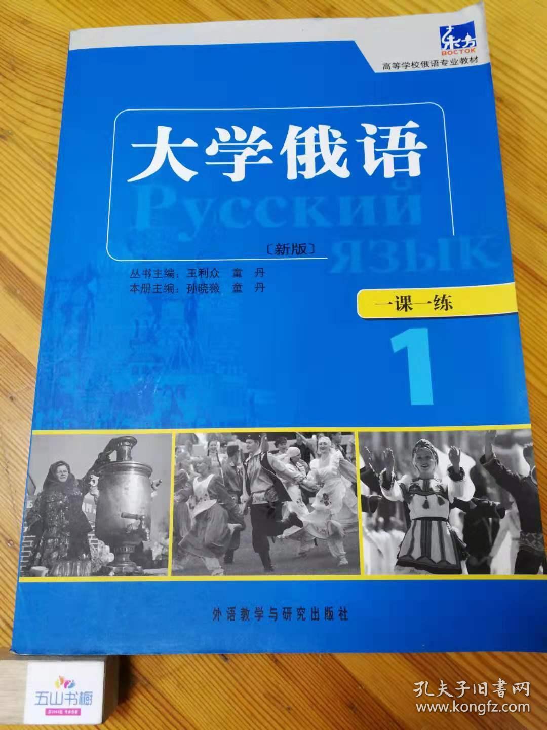 大学俄语一课一练1(新版)近全新无笔迹