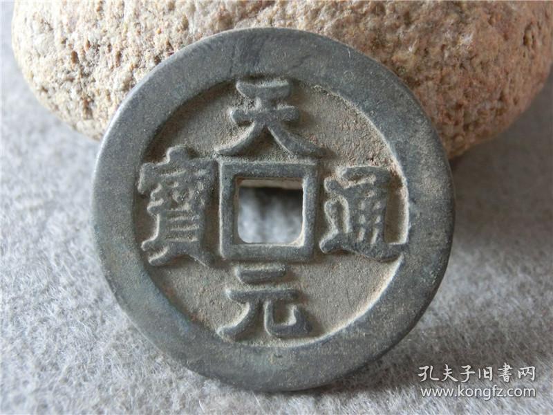 古钱币铜钱天元通宝