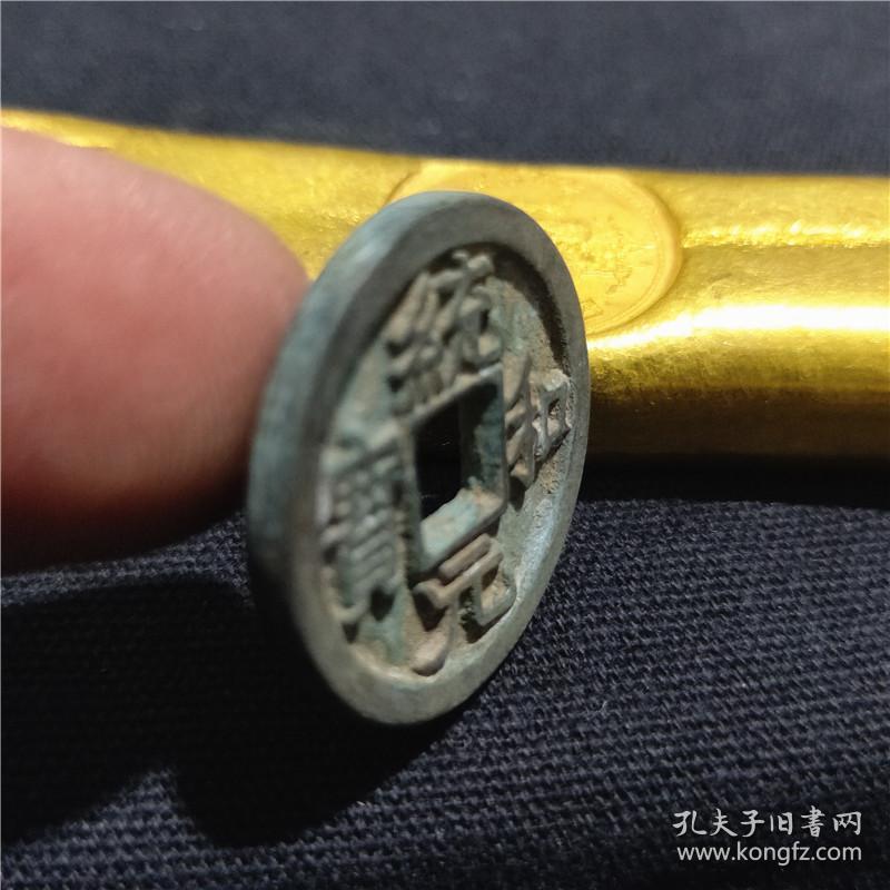 古钱币铜钱统和元宝